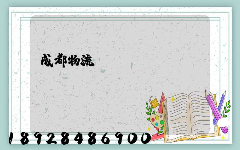 成都物流運輸價錢標(biāo)準(zhǔn)