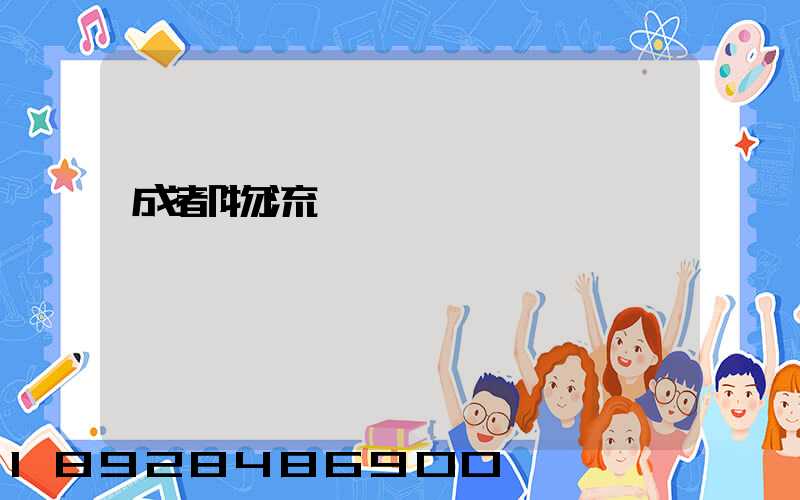 成都物流運輸價錢標準