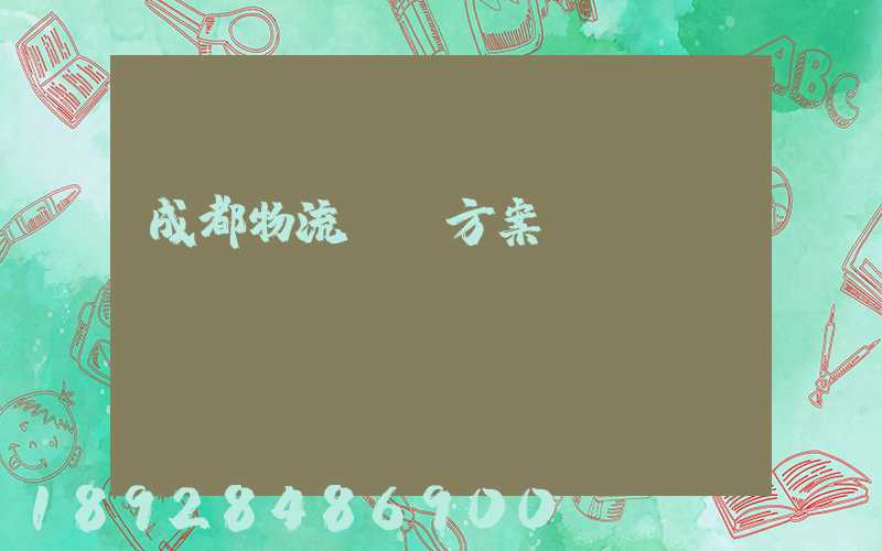 成都物流運輸方案報價