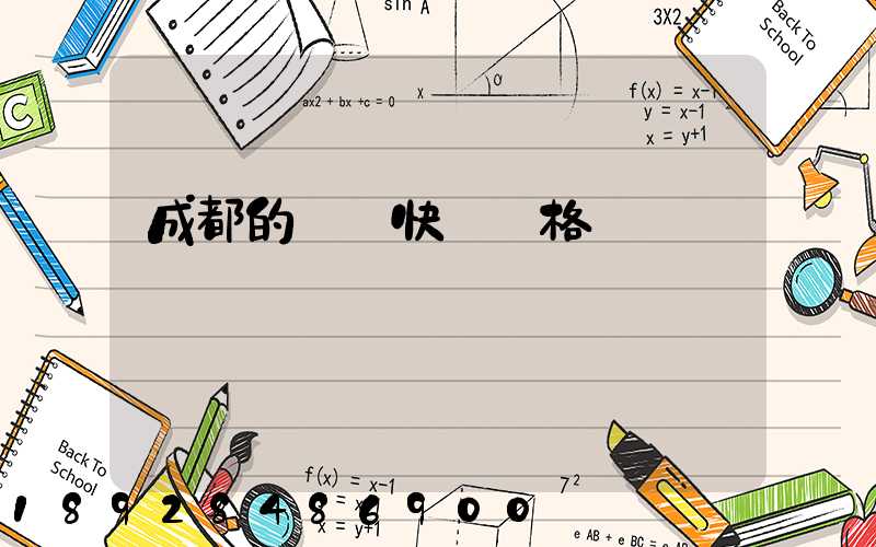 成都的國際快遞價格