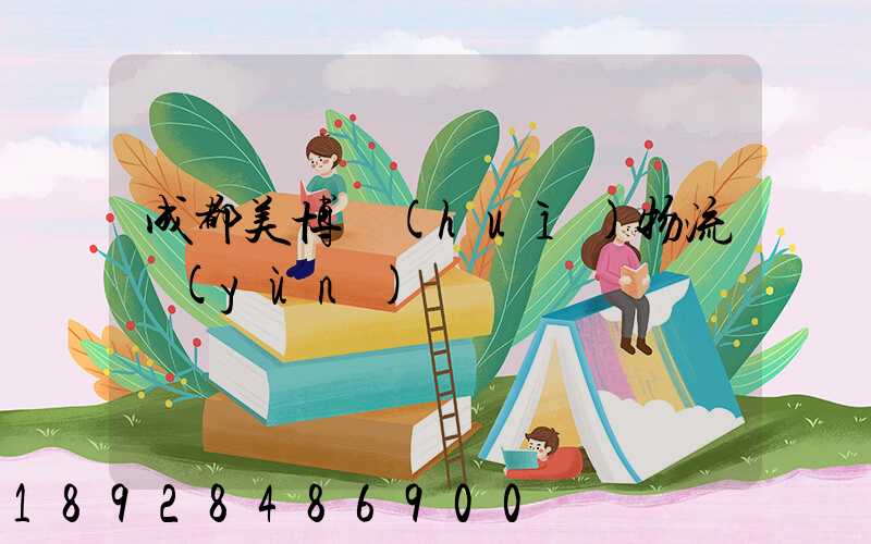 成都美博會(huì)物流運(yùn)輸