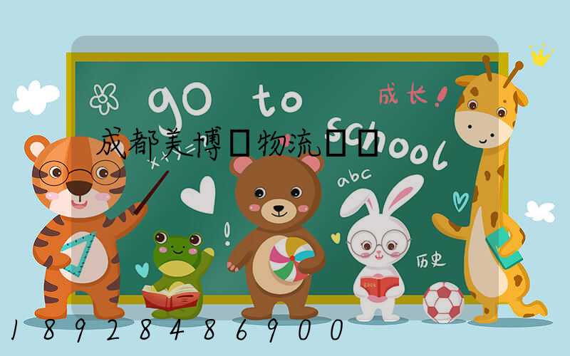 成都美博會物流運輸