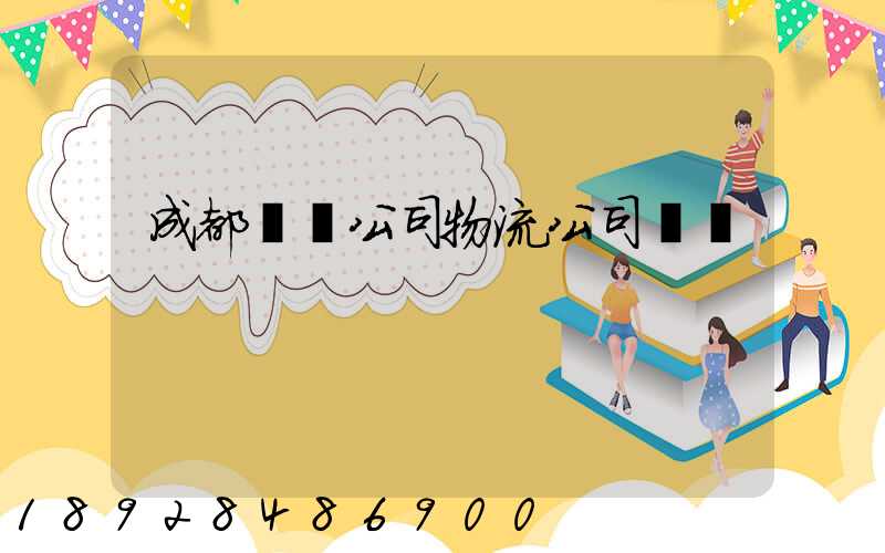 成都貨運公司物流公司電話