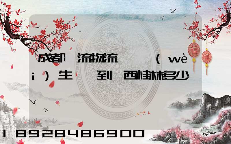 成都雙流物流一個衛(wèi)生間門到廣西桂林多少錢