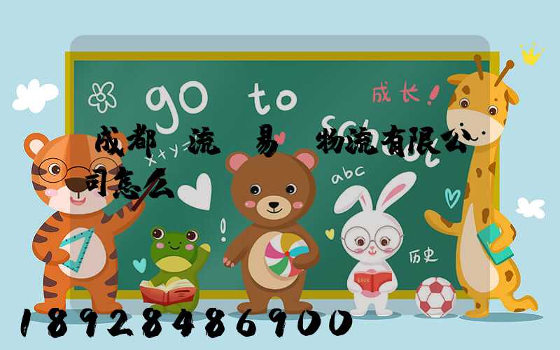 成都雙流車易達物流有限公司怎么樣