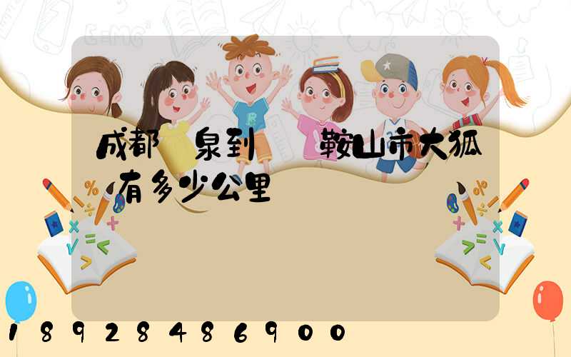 成都龍泉到遼寧鞍山市大狐鎮有多少公里