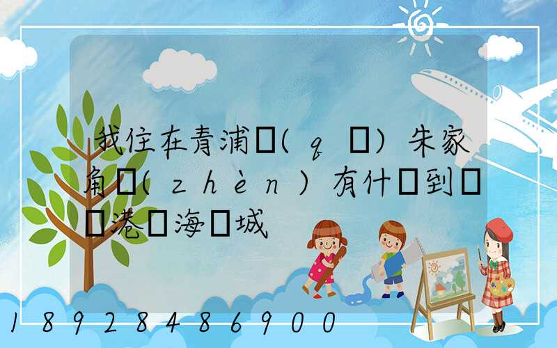 我住在青浦區(qū)朱家角鎮(zhèn)有什車到連運港東海縣城