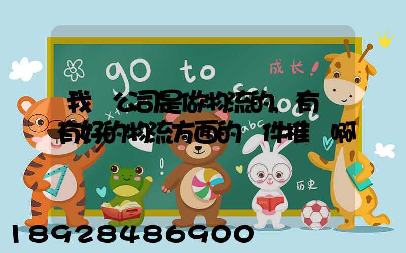 我們公司是做物流的,有沒有好的物流方面的軟件推薦啊