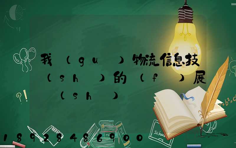 我國(guó)物流信息技術(shù)的發(fā)展趨勢(shì)