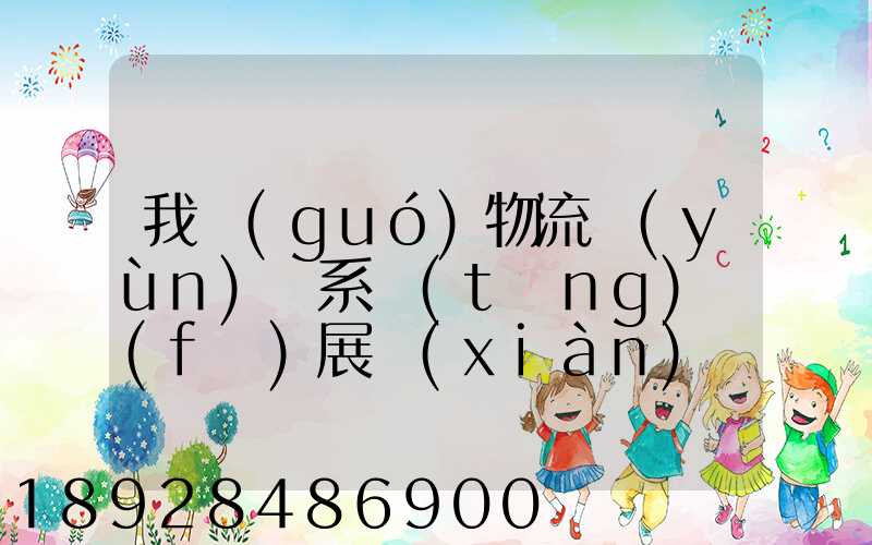 我國(guó)物流運(yùn)輸系統(tǒng)發(fā)展現(xiàn)狀和趨勢(shì)