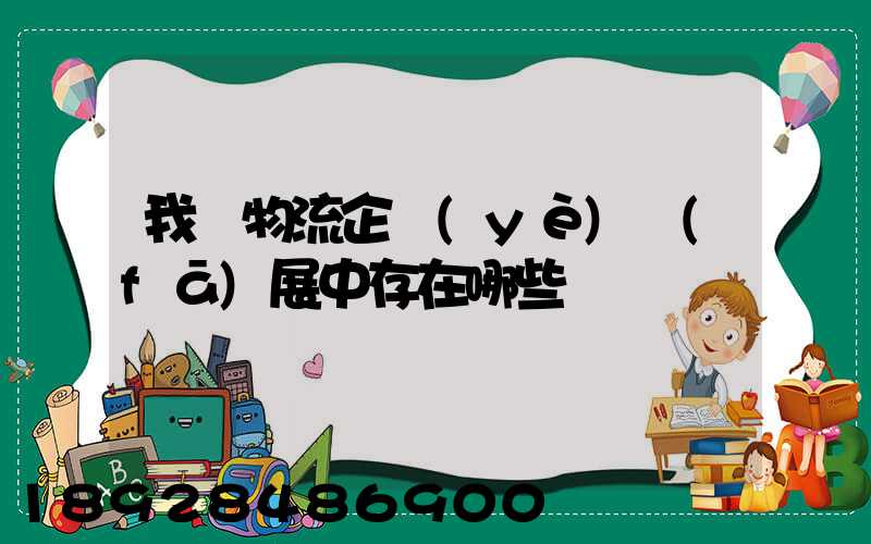 我國物流企業(yè)發(fā)展中存在哪些問題