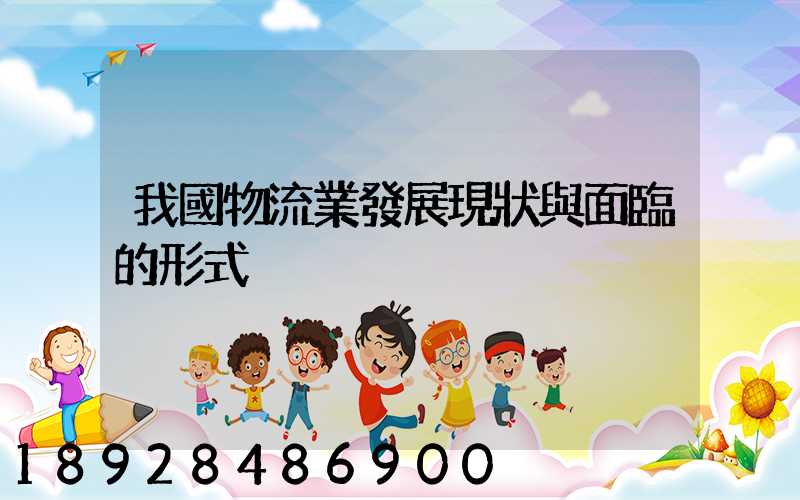 我國物流業發展現狀與面臨的形式