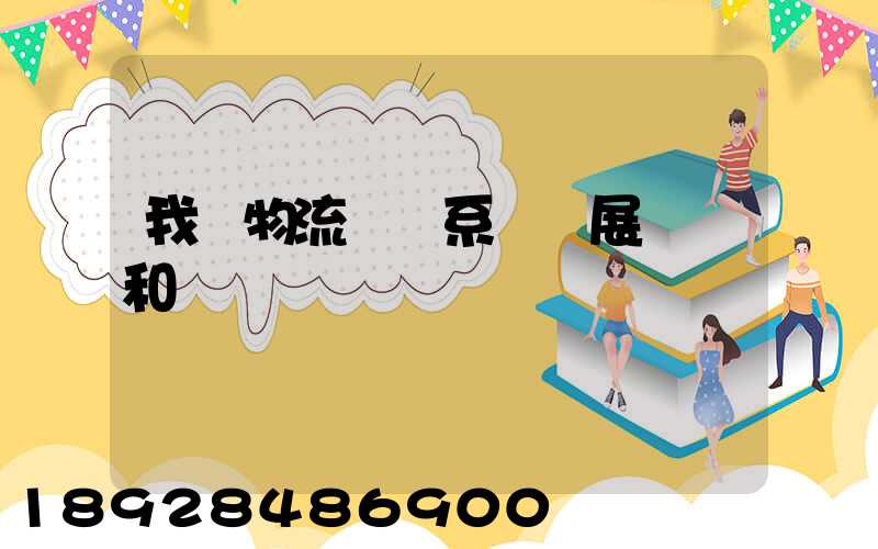 我國物流運輸系統發展現狀和趨勢