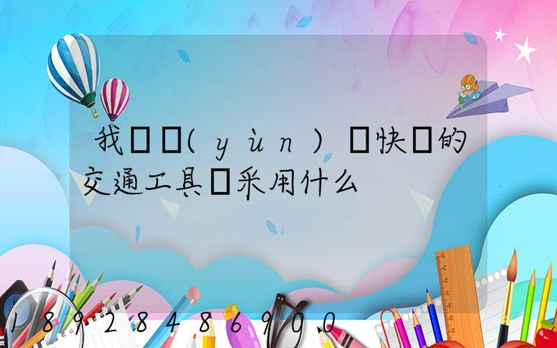 我國運(yùn)輸快遞的交通工具會采用什么