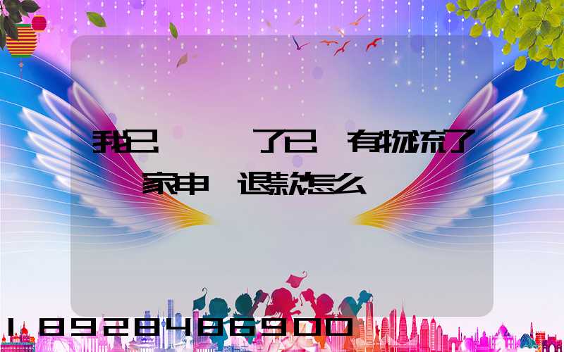 我已經發貨了已經有物流了,買家申請退款怎么辦