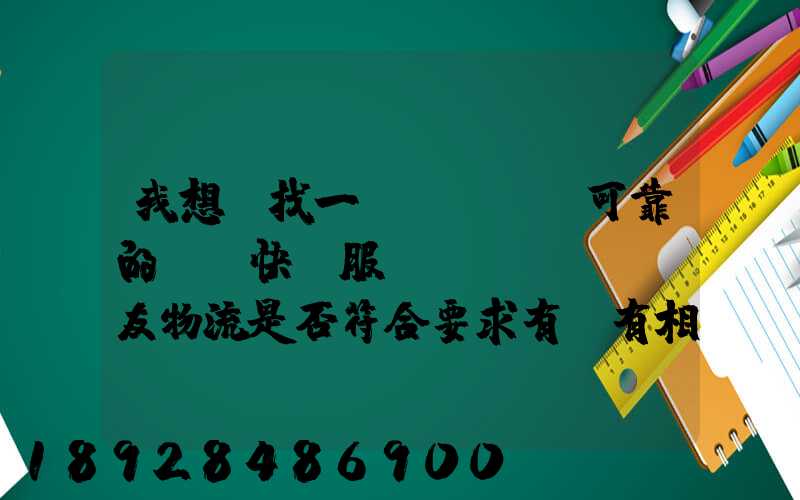 我想尋找一個(gè)可靠的國際快遞服務(wù),順友物流是否符合要求有沒有相關(guān)的...