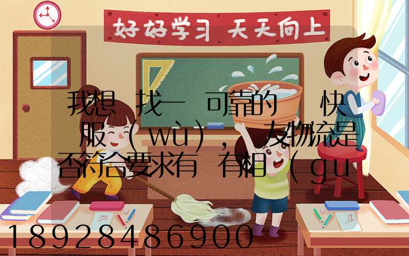 我想尋找一個可靠的國際快遞服務(wù),順友物流是否符合要求有沒有相關(guān)的...