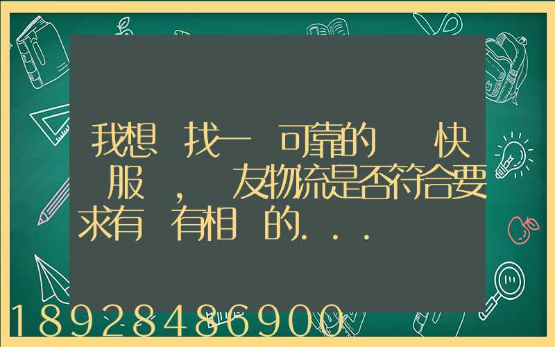 我想尋找一個可靠的國際快遞服務,順友物流是否符合要求有沒有相關的...