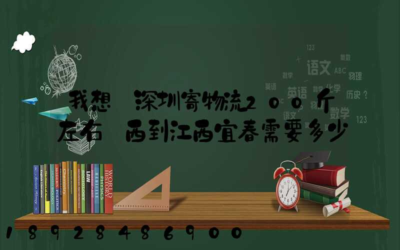 我想從深圳寄物流200斤左右東西到江西宜春需要多少錢