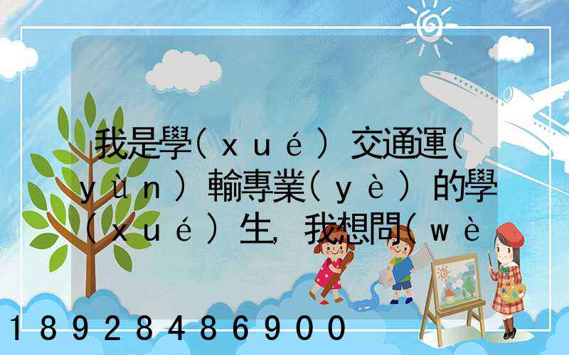 我是學(xué)交通運(yùn)輸專業(yè)的學(xué)生,我想問(wèn)一下,交通工程,交通運(yùn)輸,物流工程那個(gè)...