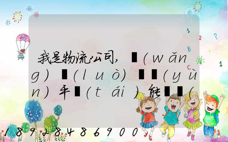 我是物流公司,網(wǎng)絡(luò)貨運(yùn)平臺(tái)能給開(kāi)票嗎開(kāi)的票能用嗎