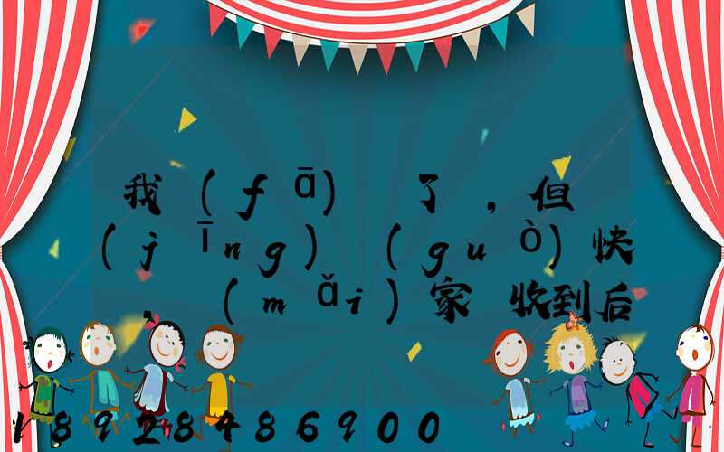我發(fā)齊了貨,但經(jīng)過(guò)快遞,買(mǎi)家簽收到后說(shuō)少了一件,但是沒(méi)有送快遞人員的...
