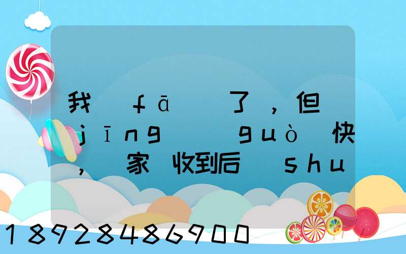 我發(fā)齊了貨,但經(jīng)過(guò)快遞,買家簽收到后說(shuō)少了一件,但是沒(méi)有送快遞人員的...