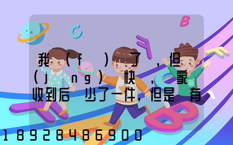 我發(fā)齊了貨,但經(jīng)過快遞,買家簽收到后說少了一件,但是沒有送快遞人員的...