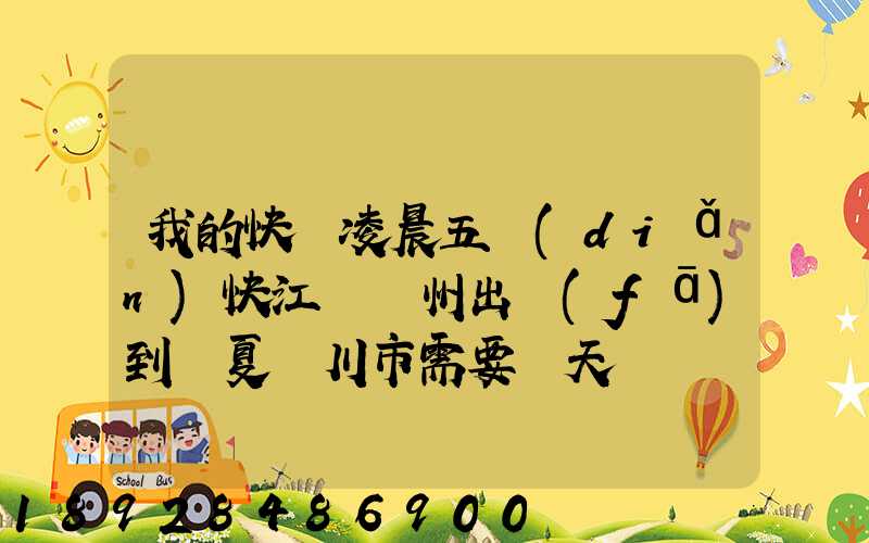 我的快遞凌晨五點(diǎn)快江蘇蘇州出發(fā)到寧夏銀川市需要幾天