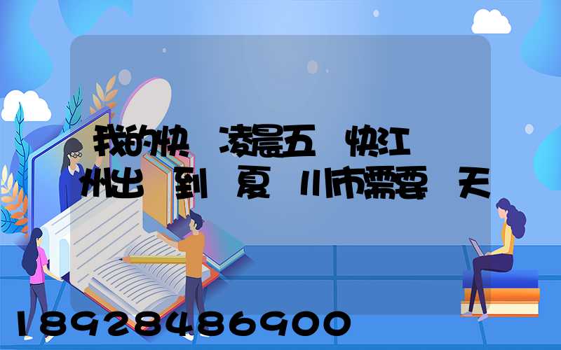 我的快遞凌晨五點快江蘇蘇州出發到寧夏銀川市需要幾天