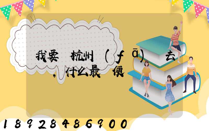 我要從杭州發(fā)貨去廈門,什么最簡便