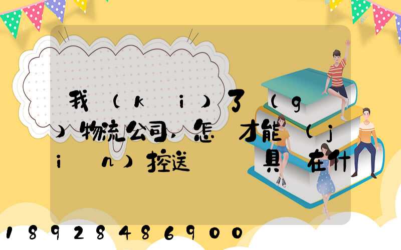 我開(kāi)了個(gè)物流公司,怎樣才能監(jiān)控送貨車輛具體在什么問(wèn)題