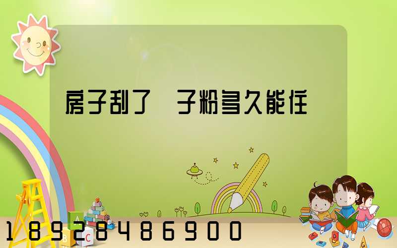 房子刮了膩子粉多久能住