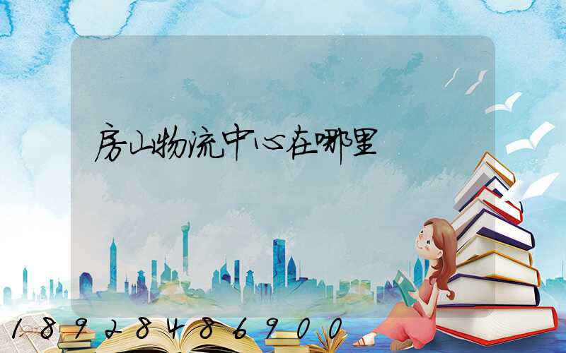 房山物流中心在哪里