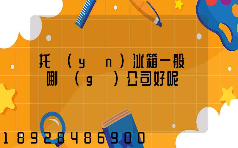 托運(yùn)冰箱一般選擇哪個(gè)公司好呢