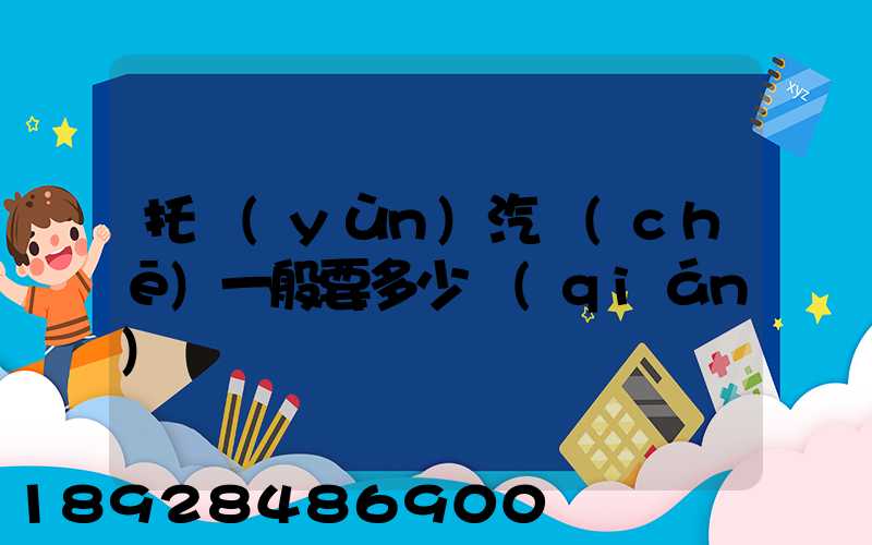 托運(yùn)汽車(chē)一般要多少錢(qián)