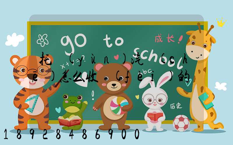 托運(yùn)汽車(chē)怎么收費(fèi)的