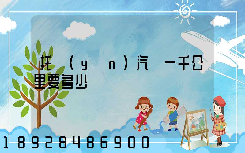 托運(yùn)汽車一千公里要多少錢