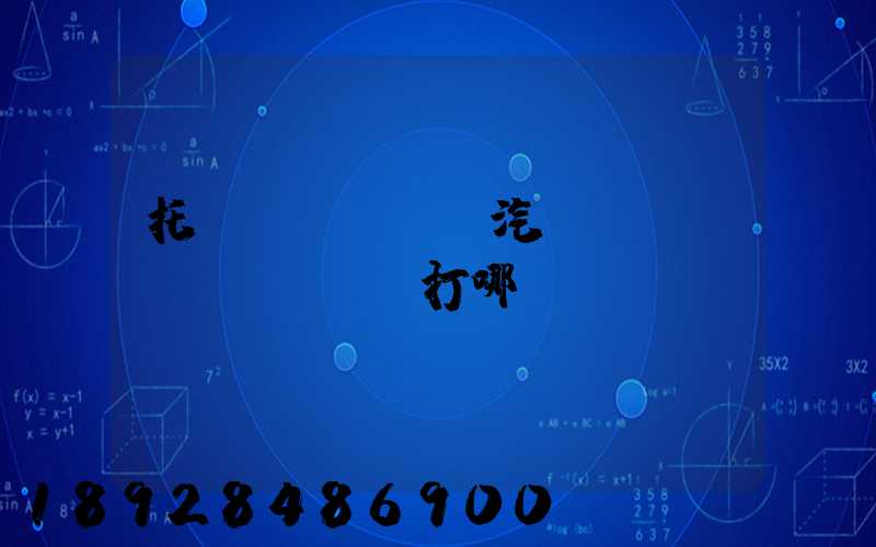 托運(yùn)汽車應(yīng)該撥打哪個(gè)電話