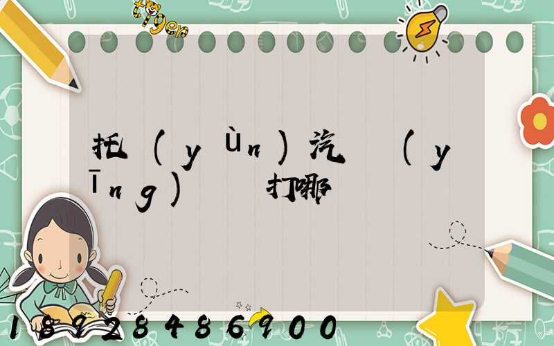 托運(yùn)汽車應(yīng)該撥打哪個電話