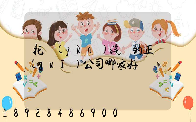 托運(yùn)汽車的正規(guī)公司哪家好