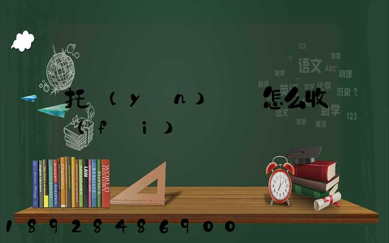 托運(yùn)車輛怎么收費(fèi)