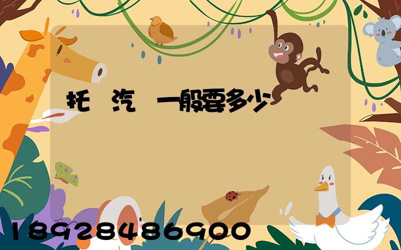 托運汽車一般要多少錢