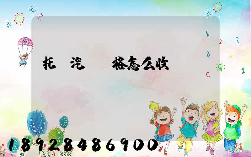 托運汽車價格怎么收費