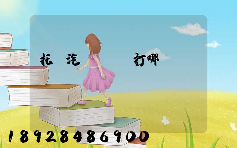 托運汽車應該撥打哪個電話