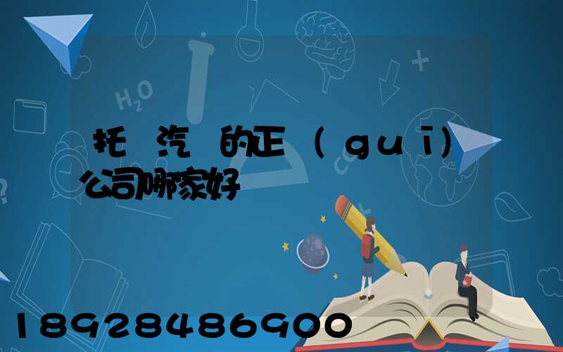 托運汽車的正規(guī)公司哪家好
