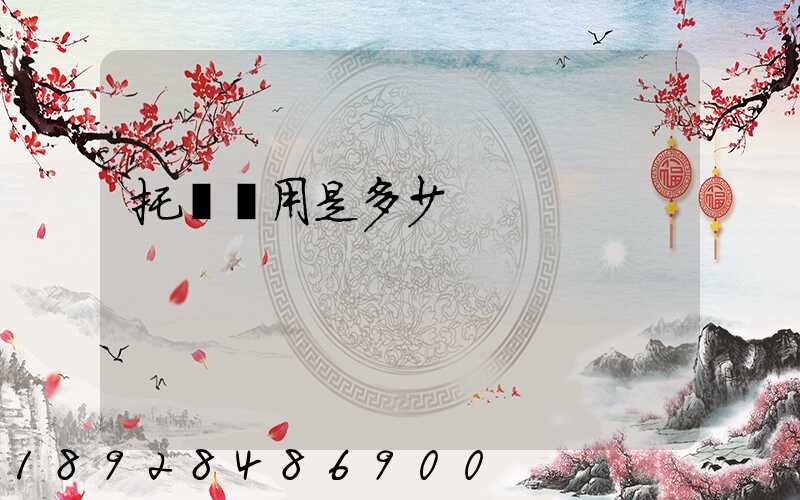 托運費用是多少