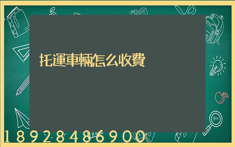 托運車輛怎么收費