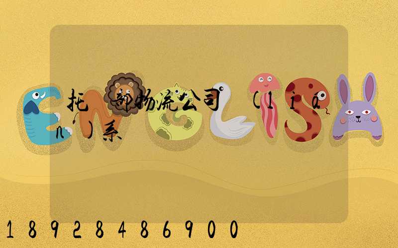 托運部物流公司聯(lián)系電話