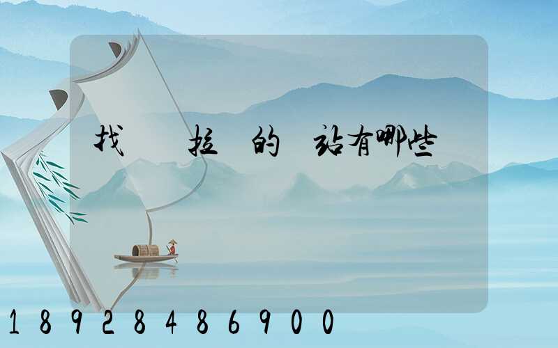 找貨車拉貨的網站有哪些